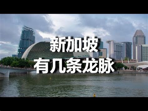 新加坡 風水